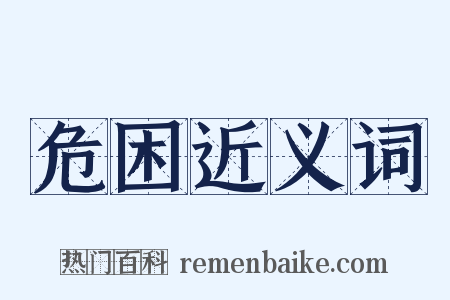 危困近义词是什么意思的图片